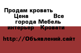 Продам кровать 200*160 › Цена ­ 10 000 - Все города Мебель, интерьер » Кровати   